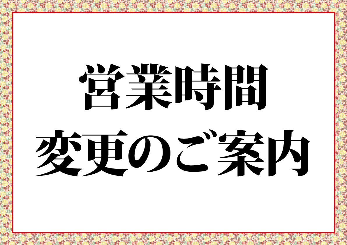 営業時間変更のご案内