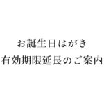 お誕生日はがき有効期限延長のご案内