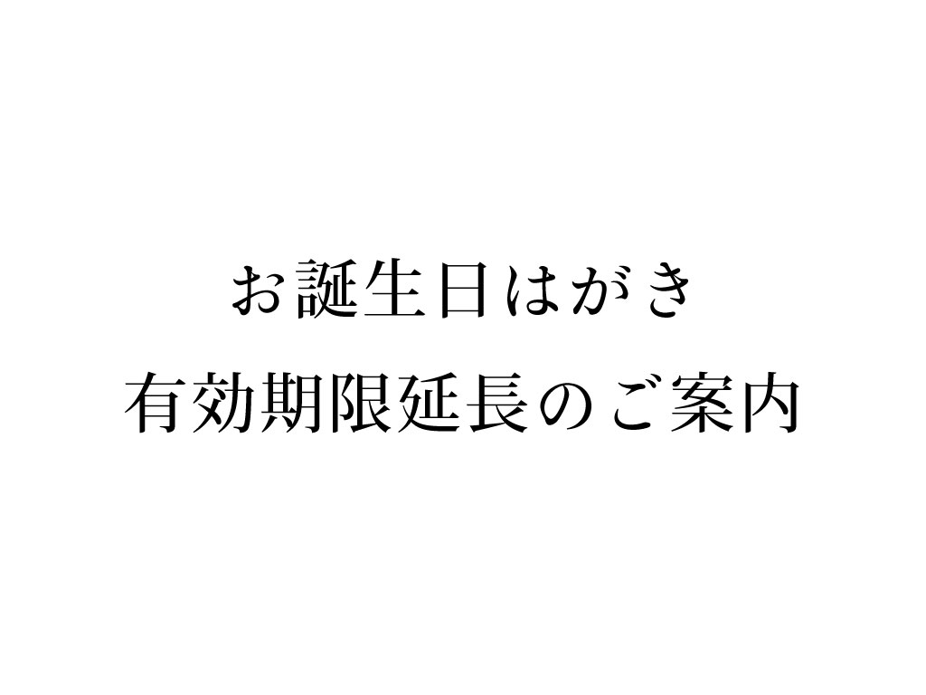 お誕生日はがき有効期限延長のご案内