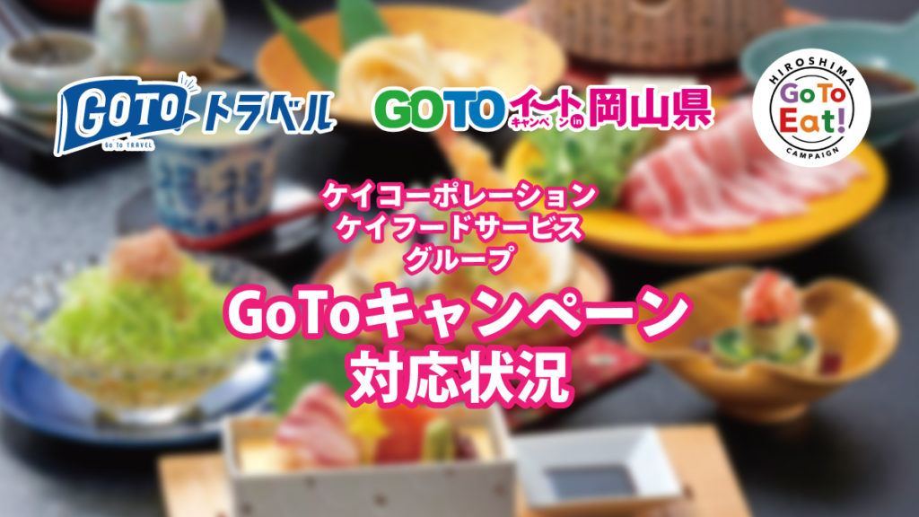 GoToキャンペーン対応状況