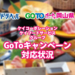 GoToキャンペーン対応状況