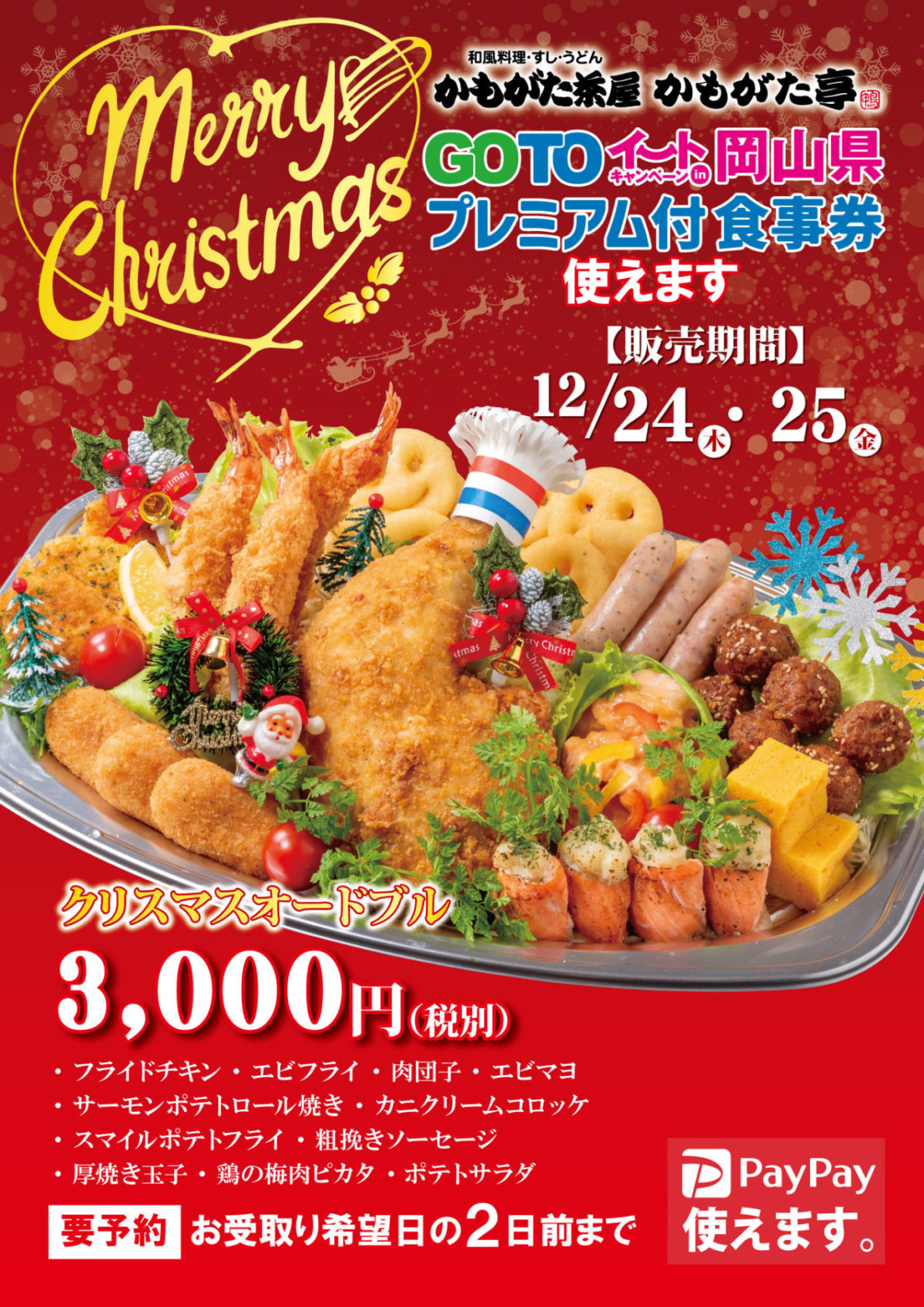 クリスマスオードブル