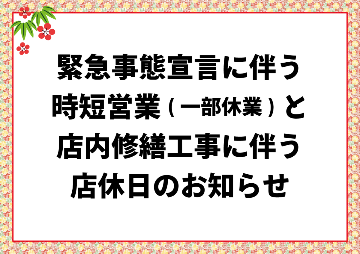 時短営業と店内修繕工事のお知らせ