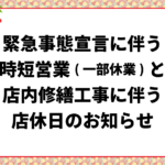 時短営業と店内修繕工事のお知らせ