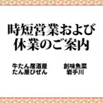 時短営業および休業のご案内