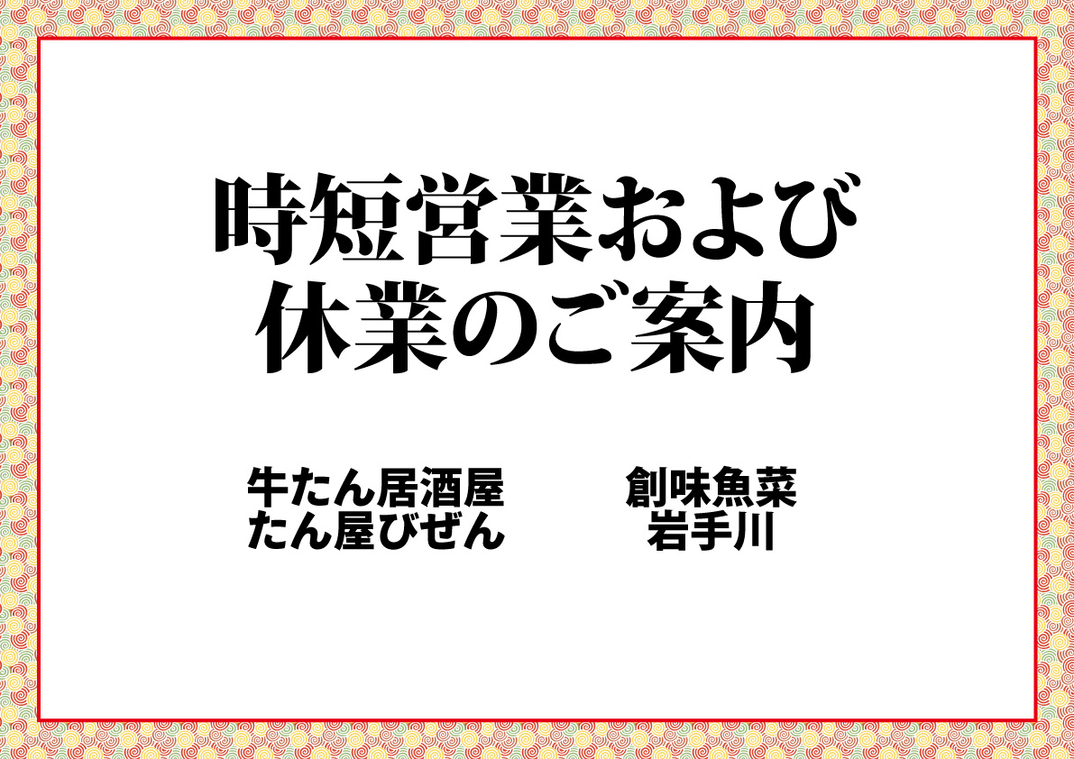 時短営業および休業のご案内