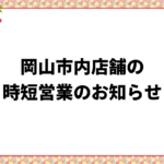 岡山市内の時短営業のお知らせ