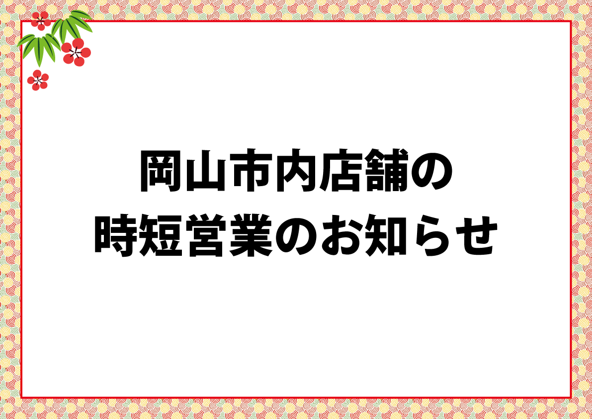 岡山市内の時短営業のお知らせ