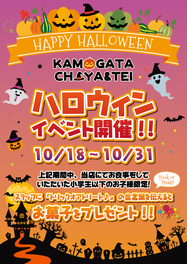 ハロウィンイベント