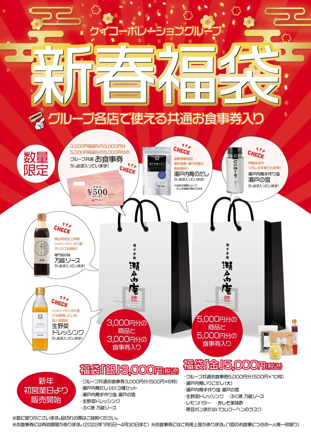 共通食事券入り 新春福袋のお知らせ K Corporation News