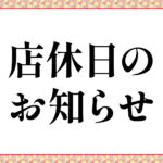 いわ栄店休日のお知らせ