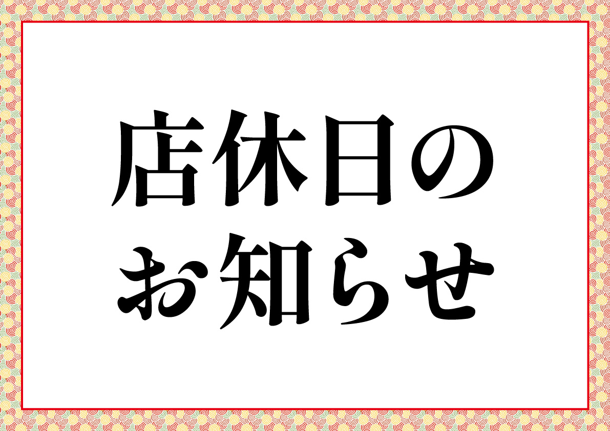 いわ栄店休日のお知らせ