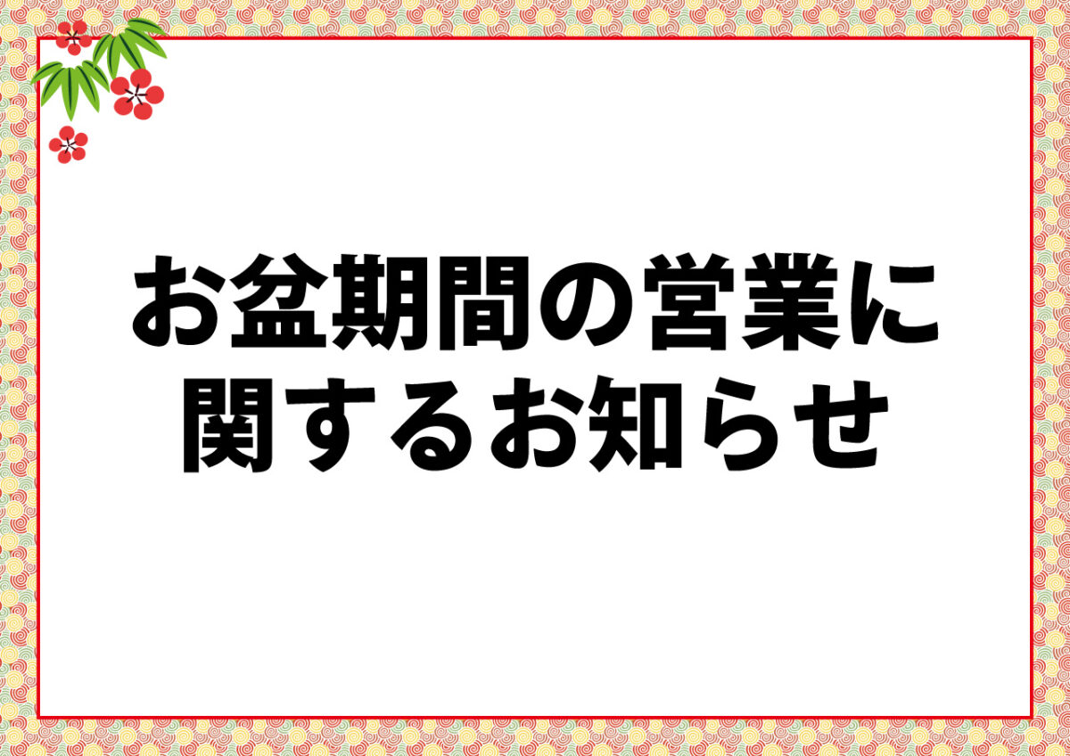 お盆期間の営業に関するお知らせ