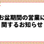 お盆期間の営業に関するお知らせ