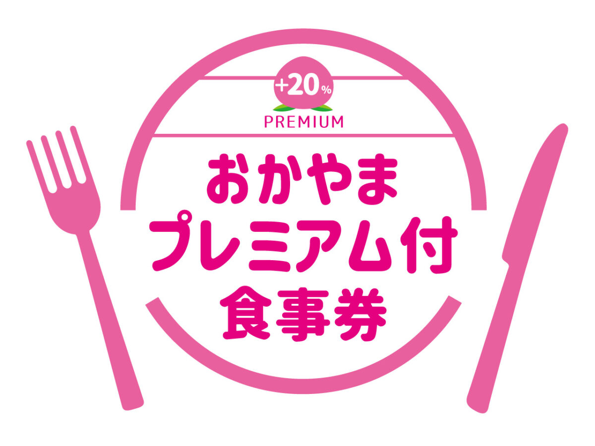 おかやまプレミアム付食事券