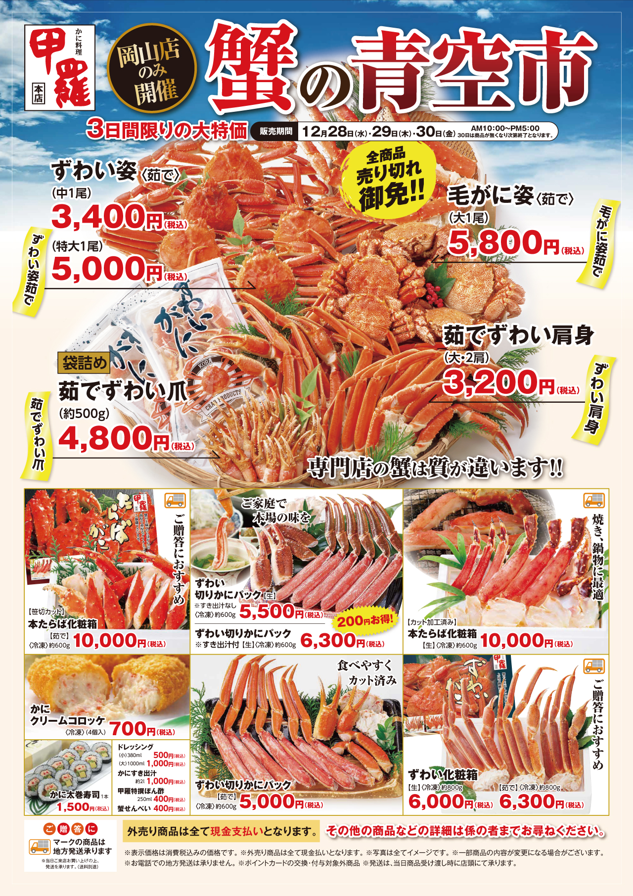 岡山甲羅本店】蟹の特売市を開催！ – K-Corporation News