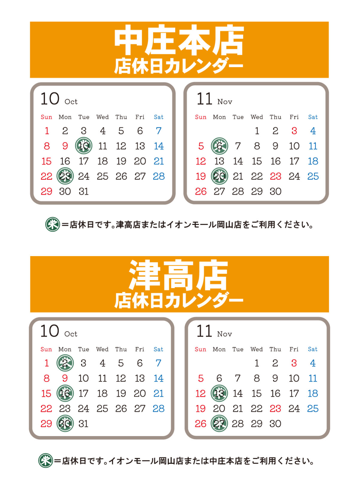 店休日のご案内