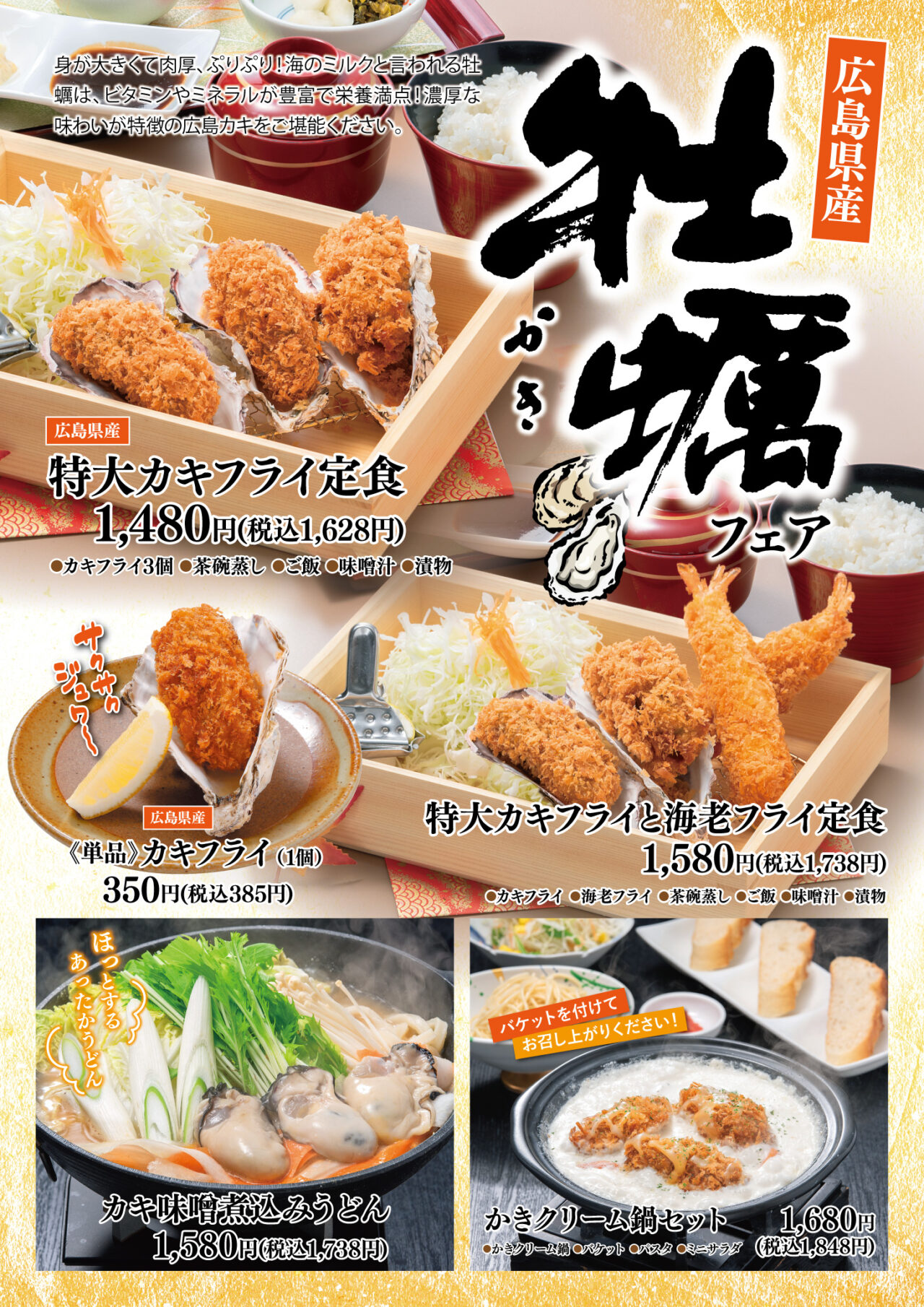 牡蠣フェア
