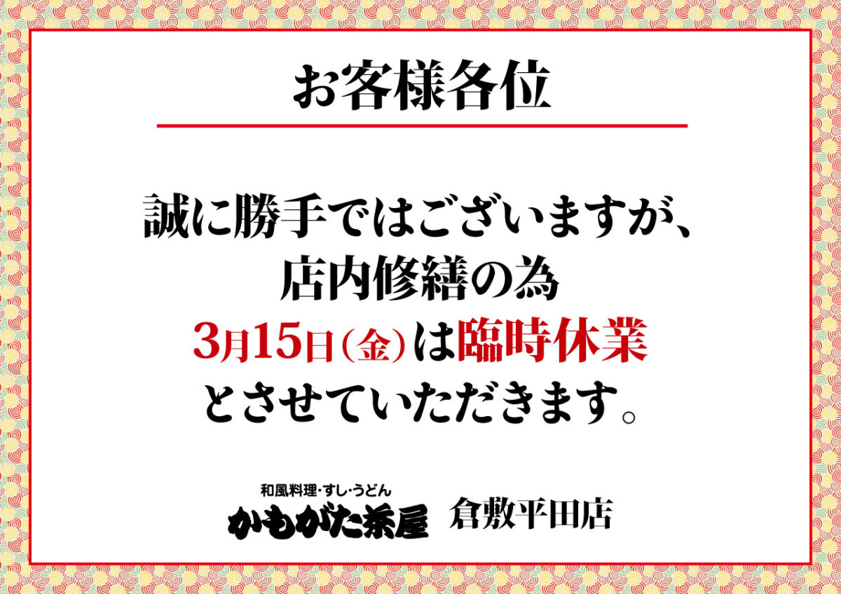 かもがた茶屋平田店臨時休業のお知らせ