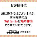 かもがた茶屋平田店臨時休業のお知らせ