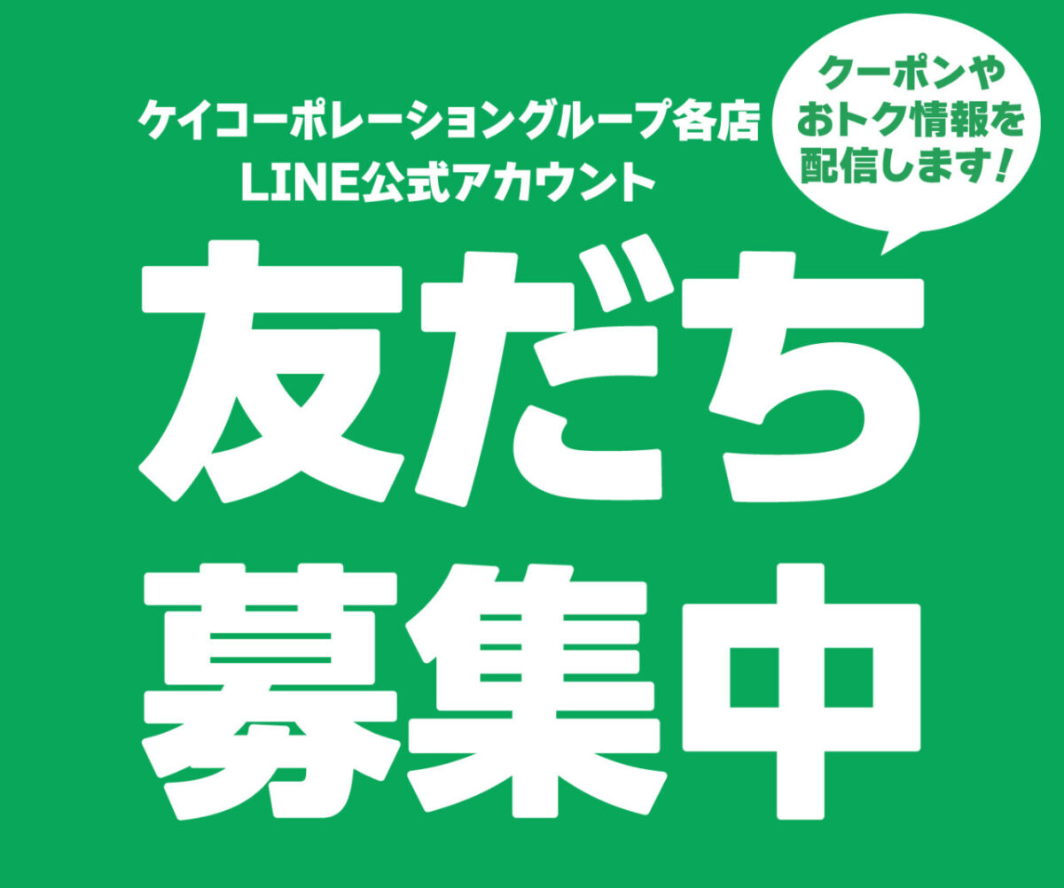 LINE友だち募集中