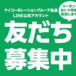 LINE友だち募集中