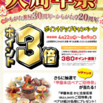 大周年祭ポイント3倍キャンペーン