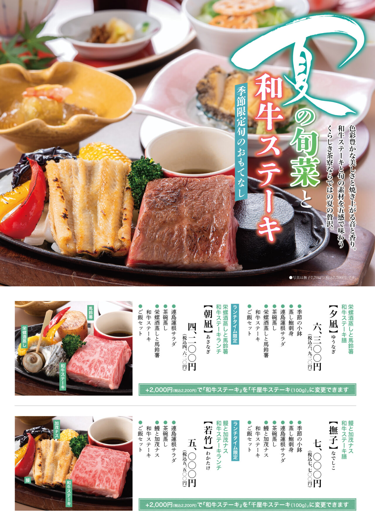くらしき茶寮】夏の旬菜と和牛ステーキフェア – K-Corporation News