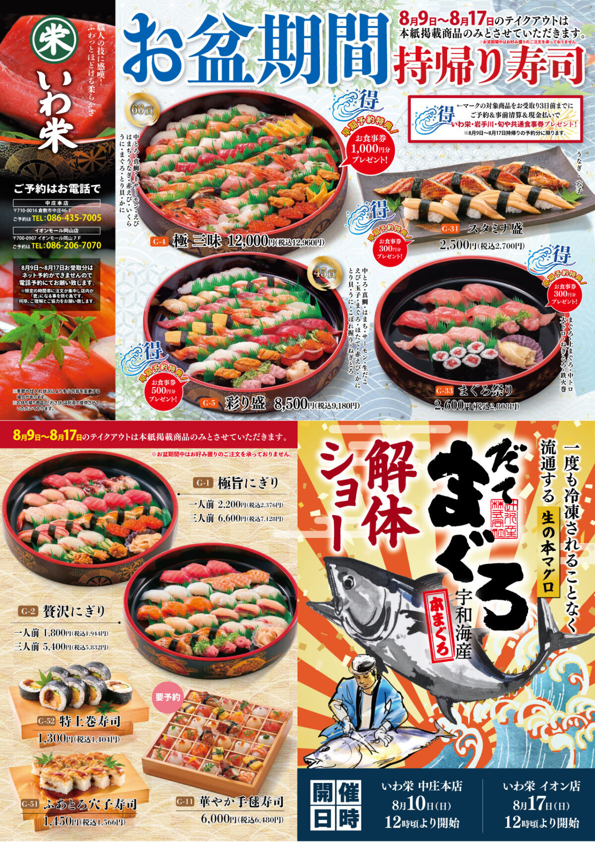 いわ栄お盆期間の持ち帰り寿司