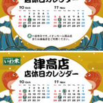 いわ栄店休日