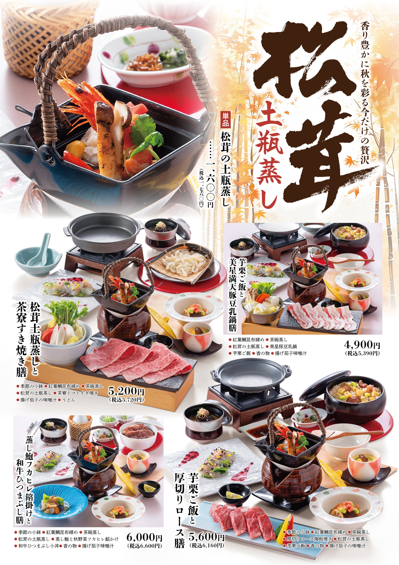 くらしき茶寮】松茸土瓶蒸しフェア – K-Corporation News