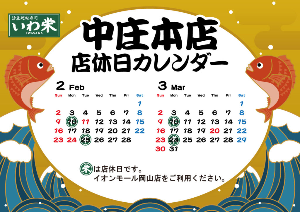いわ栄店休日