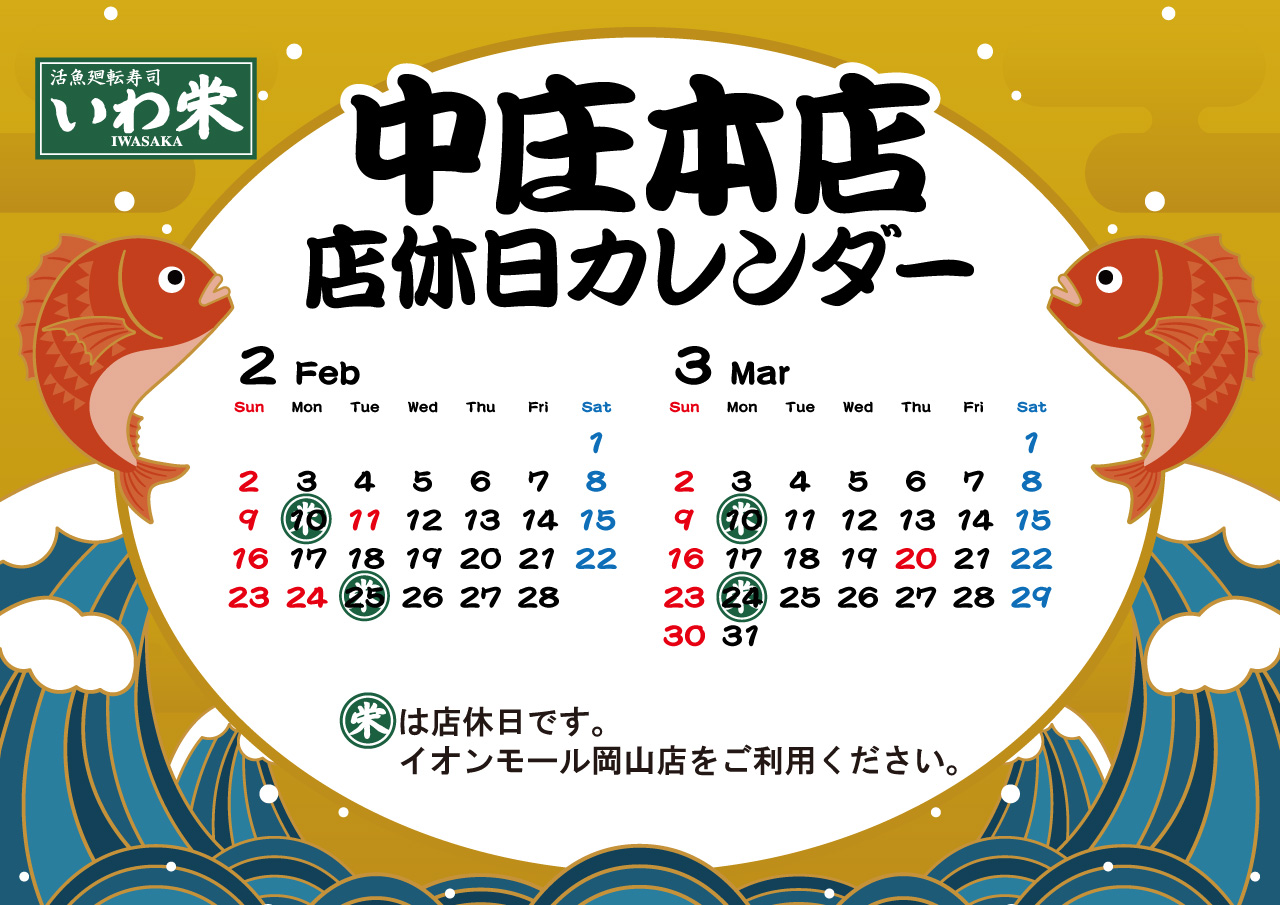 いわ栄店休日
