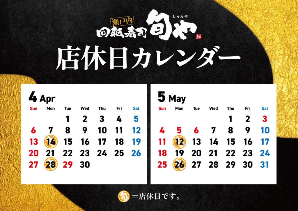 旬や店休日