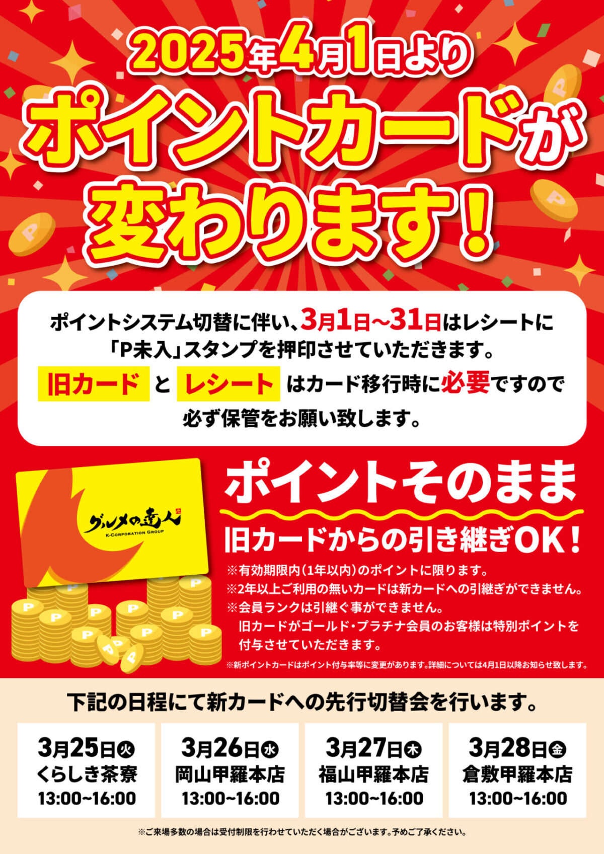 ポイントカードが変わります