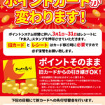 ポイントカードが変わります