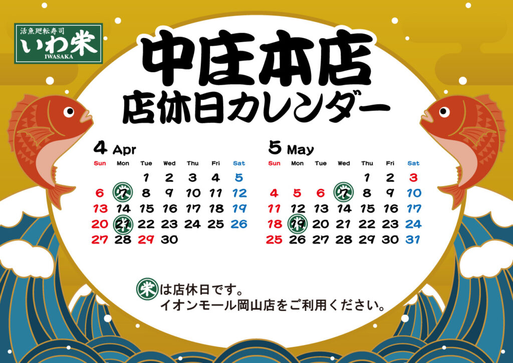 いわ栄店休日