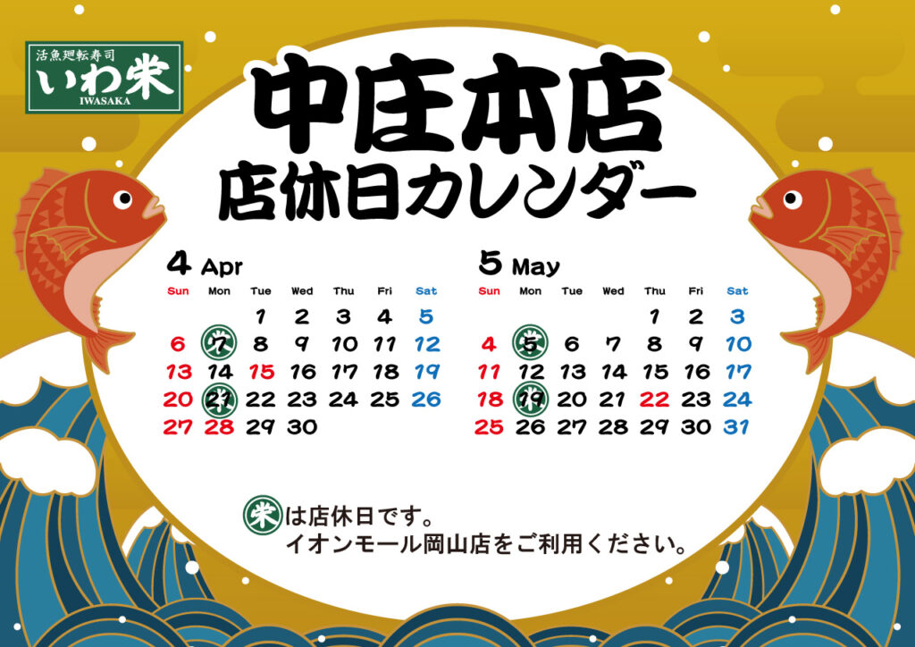 いわ栄店休日