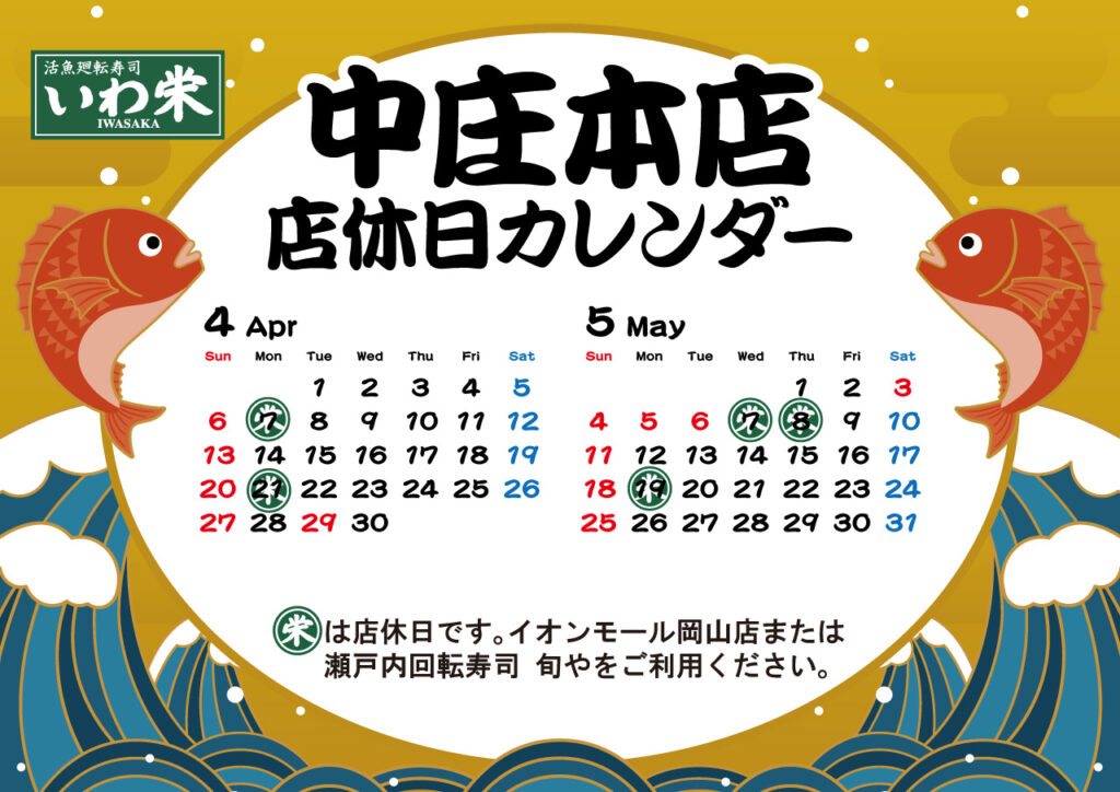 いわ栄店休日