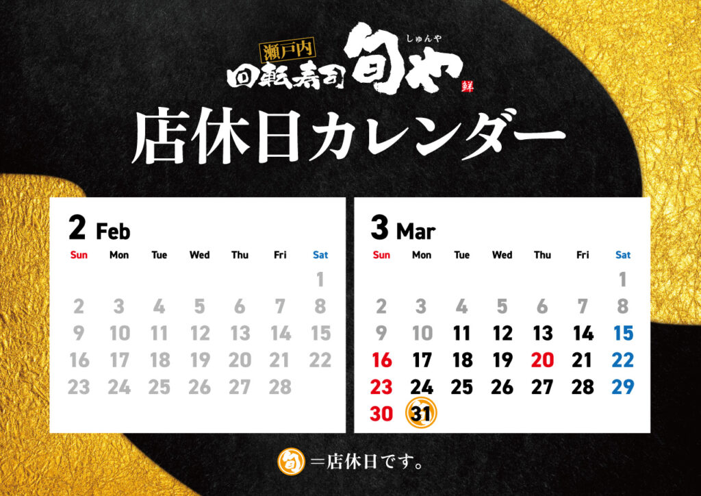 旬や店休日