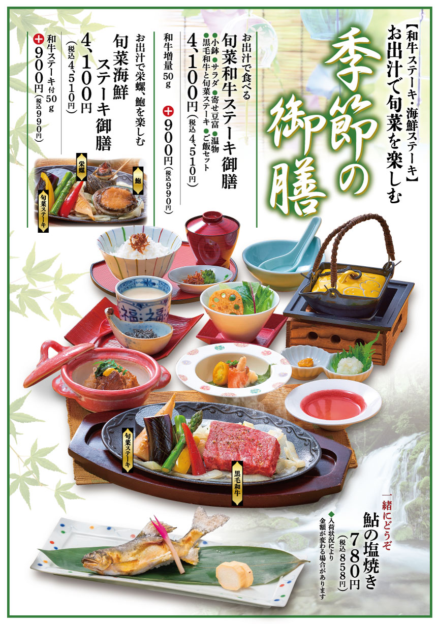 季節の御膳