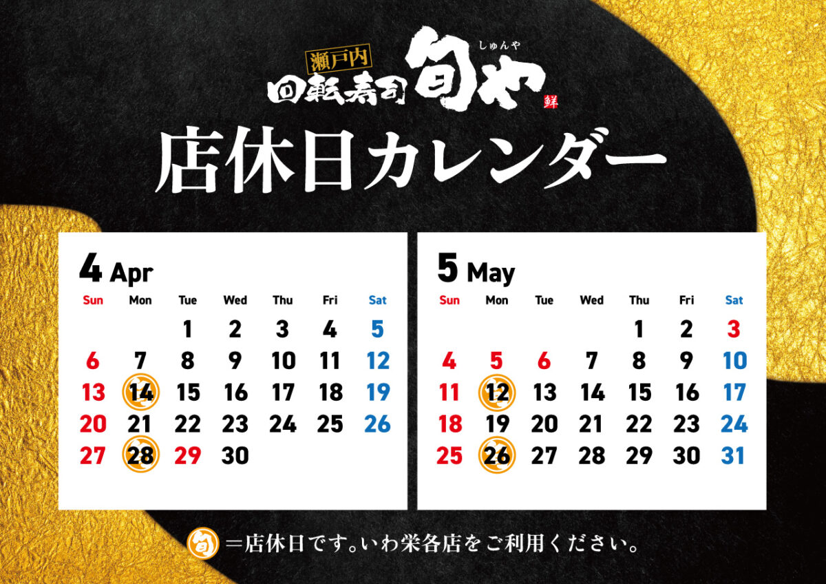 瀬戸内回転寿司 旬や 店休日
