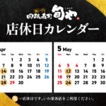 瀬戸内回転寿司 旬や 店休日