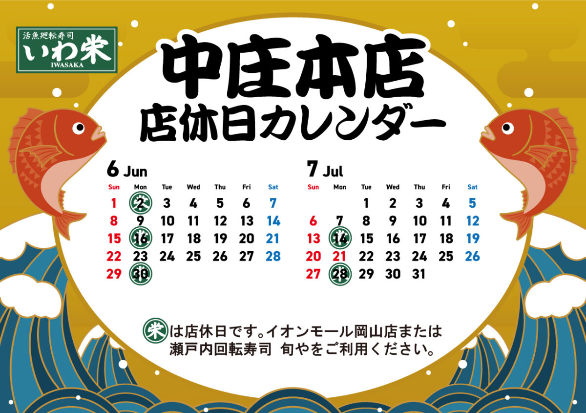 いわ栄店休日