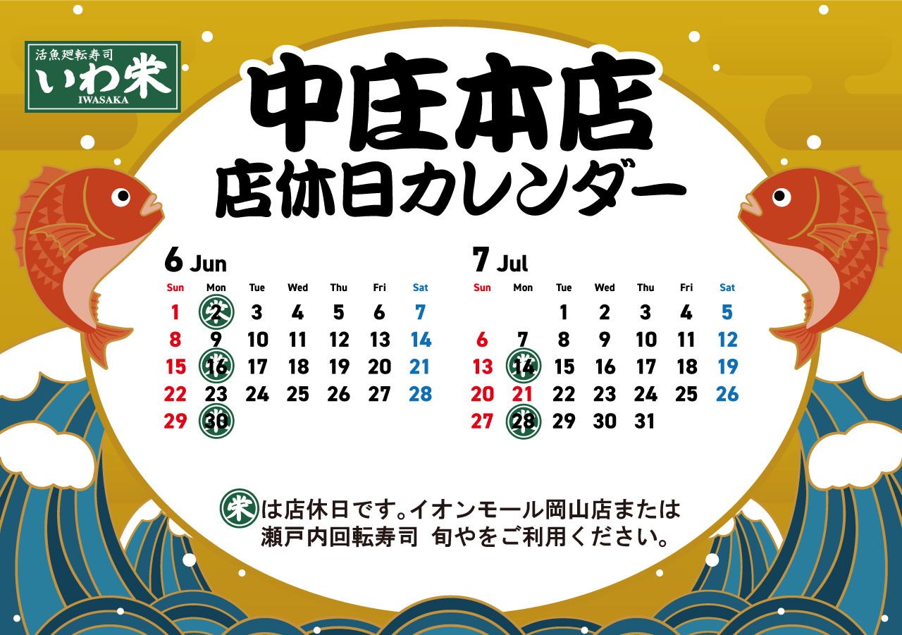 いわ栄店休日