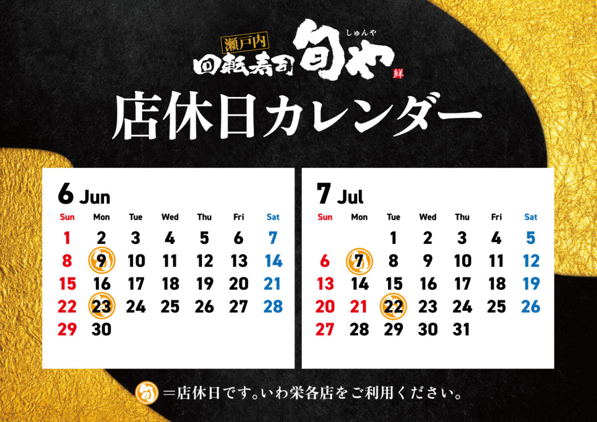 瀬戸内回転寿司 旬や 店休日