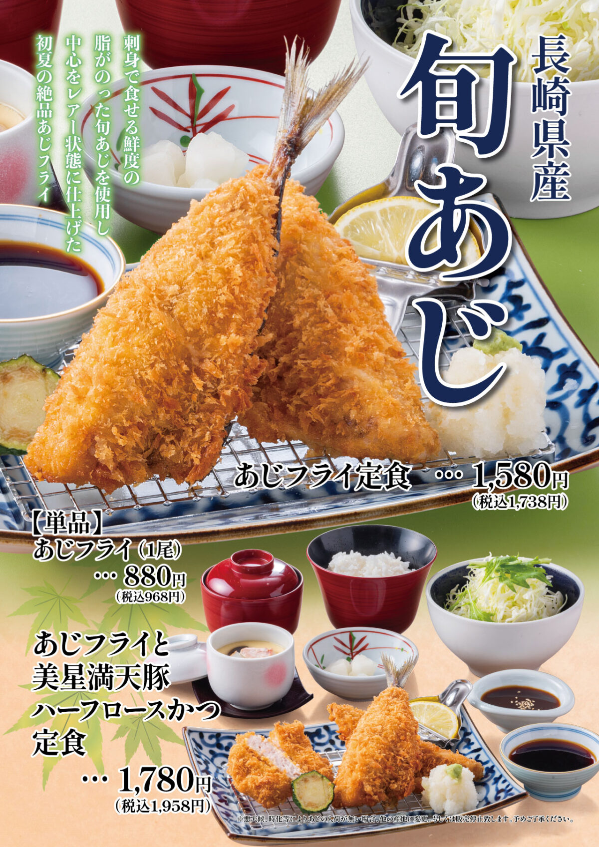 旬あじフェア