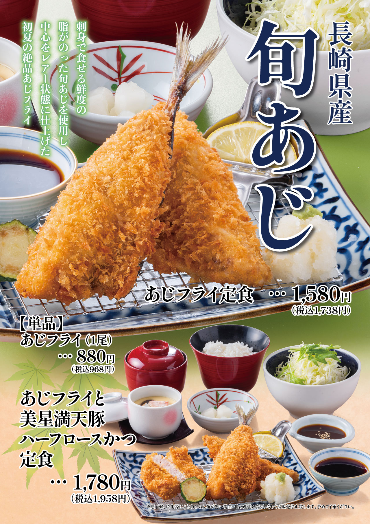 旬あじフェア