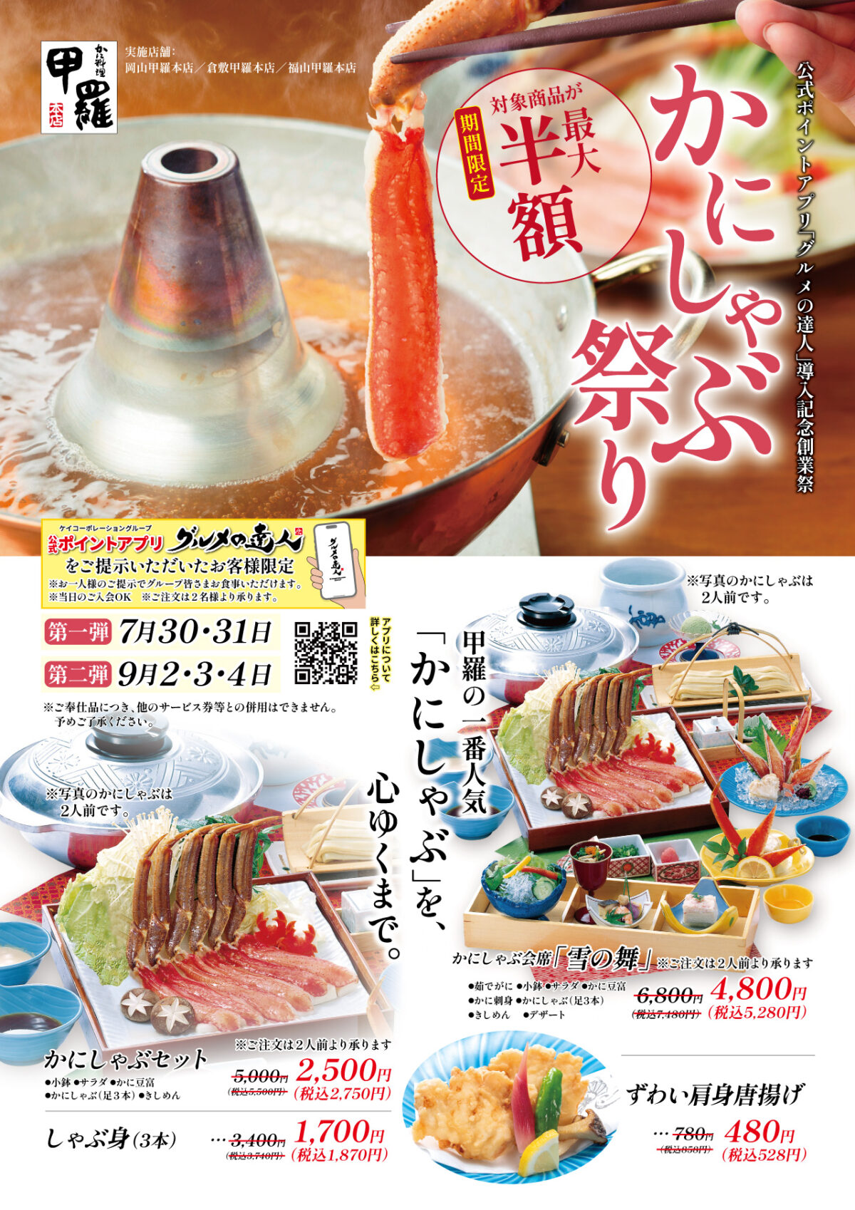 かにしゃぶ祭り