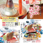 かにしゃぶ祭り